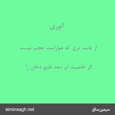 انوری - از غایت تری که هواراست عجب نیست