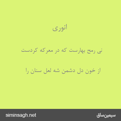 انوری - نی رمح بهارست که در معرکه کردست