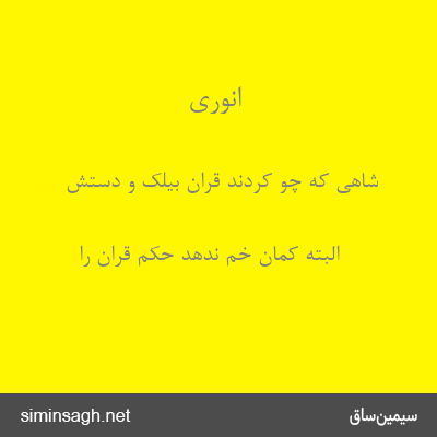 انوری - شاهی که چو کردند قران بیلک و دستش