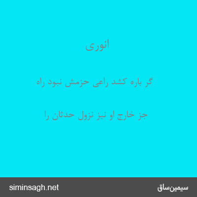 انوری - گر باره کشد راعی حزمش نبود راه