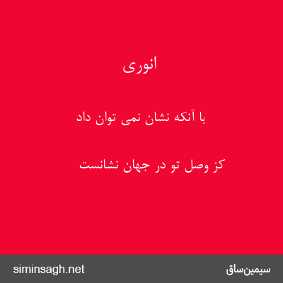 انوری - با آنکه نشان نمی توان داد