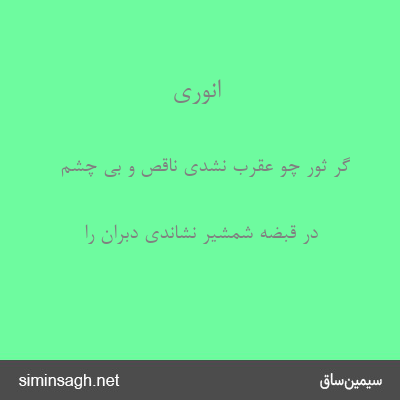 انوری - گر ثور چو عقرب نشدی ناقص و بی چشم