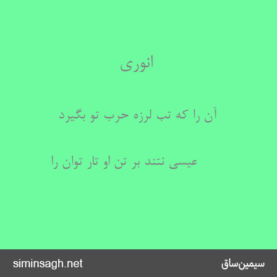 انوری - آن را که تب لرزهٔ حرب تو بگیرد