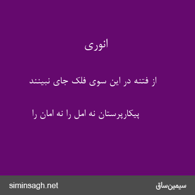 انوری - از فتنه در این سوی فلک جای نبینند