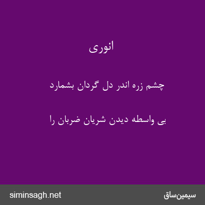 انوری - چشم زره اندر دل گردان بشمارد