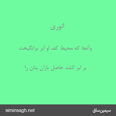 انوری - وآنجا که محیط کف او ابر برانگیخت