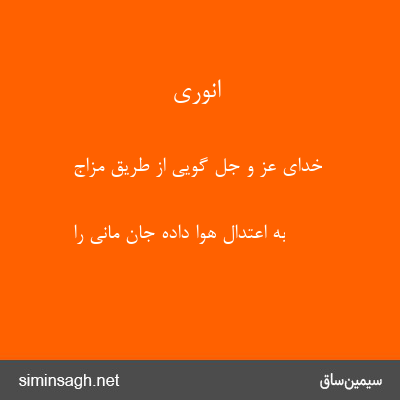 انوری - خدای عز و جل گویی از طریق مزاج