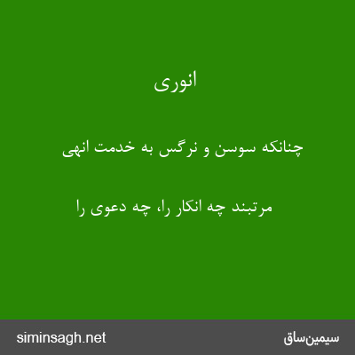 انوری - چنانکه سوسن و نرگس به خدمت انهی