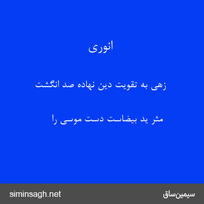 انوری - زهی به تقویت دین نهاده صد انگشت