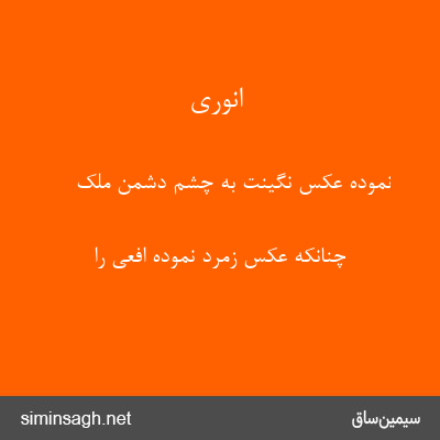 انوری - نموده عکس نگینت به چشم دشمن ملک