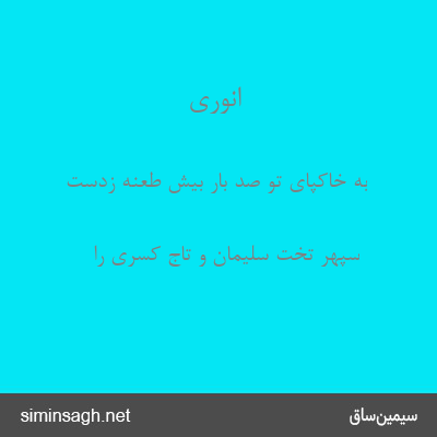 انوری - به خاکپای تو صد بار بیش طعنه زدست