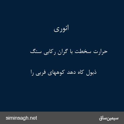 انوری - حرارت سخطت با گران رکابی سنگ