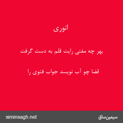 انوری - بهر چه مفتی رایت قلم به دست گرفت