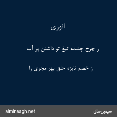 انوری - ز چرخ چشمهٔ تیغ تو داشتن پر آب