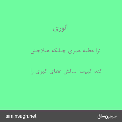 انوری - ترا عطیهٔ عمری چنانکه هیلاجش