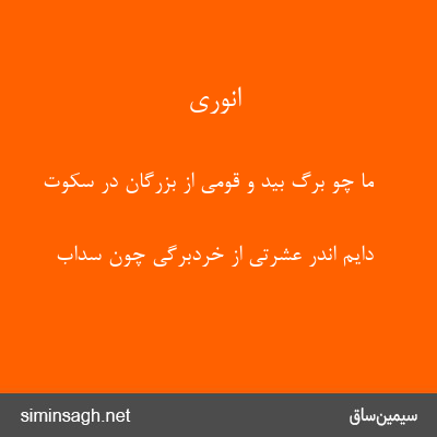 انوری - ما چو برگ بید و قومی از بزرگان در سکوت