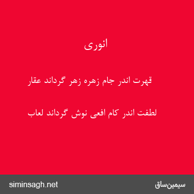 انوری - قهرت اندر جام زهره زهر گرداند عقار