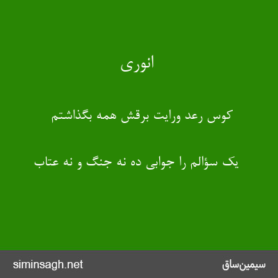 انوری - کوس رعد ورایت برقش همه بگذاشتم