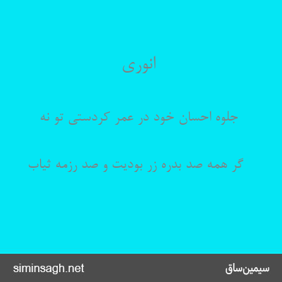 انوری - جلوهٔ احسان خود در عمر کردستی تو نه