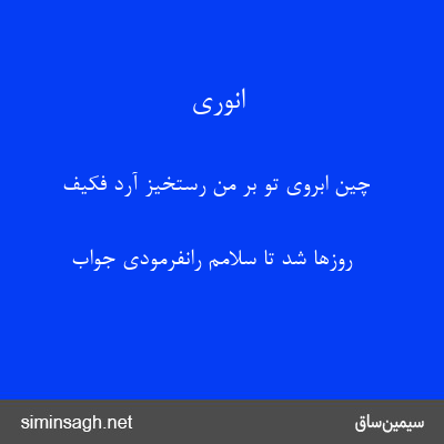 انوری - چین ابروی تو بر من رستخیز آرد فکیف