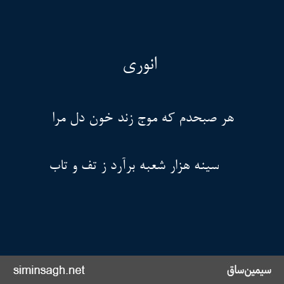 انوری - هر صبحدم که موج زند خون دل مرا