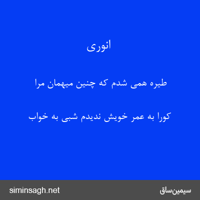 انوری - طیره همی شدم که چنین میهمان مرا