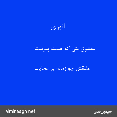 انوری - معشوق بتی که هست پیوست