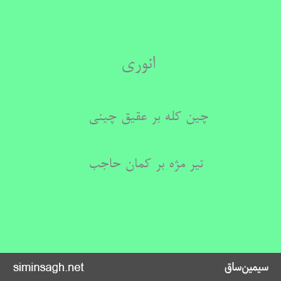 انوری - چین کله بر عقیق چینی