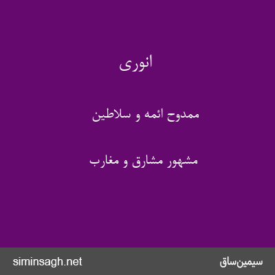 انوری - ممدوح ائمه و سلاطین