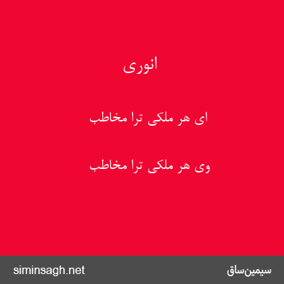 انوری - ای هر ملکی ترا مخاطب