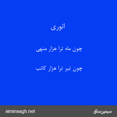 انوری - چون ماه ترا هزار منهی