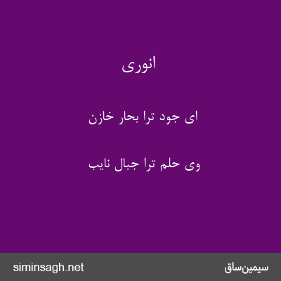 انوری - ای جود ترا بحار خازن