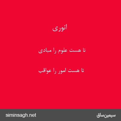 انوری - تا هست علوم را مبادی