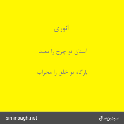 انوری - آستان تو چرخ را معبد