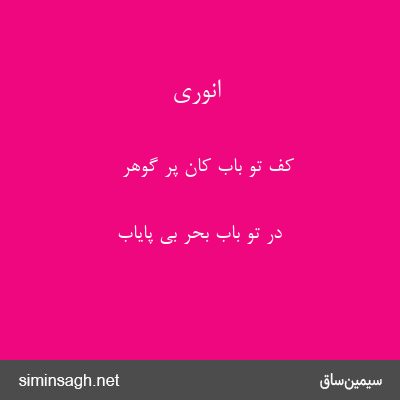 انوری - کف تو باب کان پر گوهر