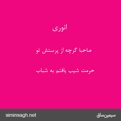 انوری - صاحبا گرچه از پرستش تو