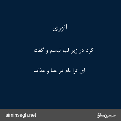 انوری - کرد در زیر لب تبسم و گفت