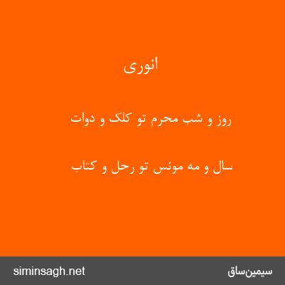 انوری - روز و شب محرم تو کلک و دوات