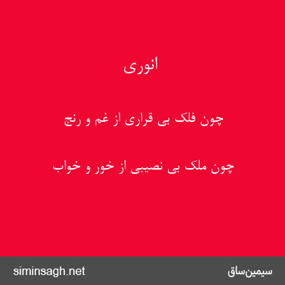 انوری - چون فلک بی قراری از غم و رنج