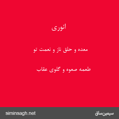 انوری - معده و حلق ناز و نعمت تو