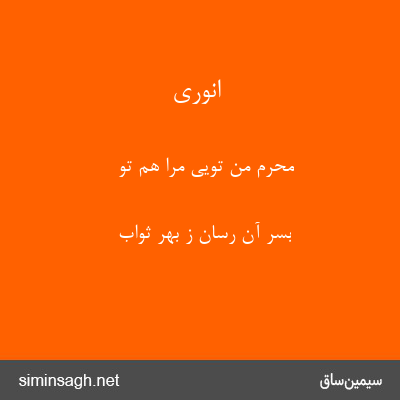 انوری - محرم من تویی مرا هم تو