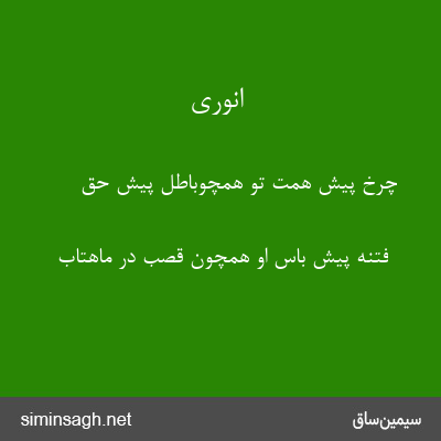 انوری - چرخ پیش همت تو همچوباطل پیش حق