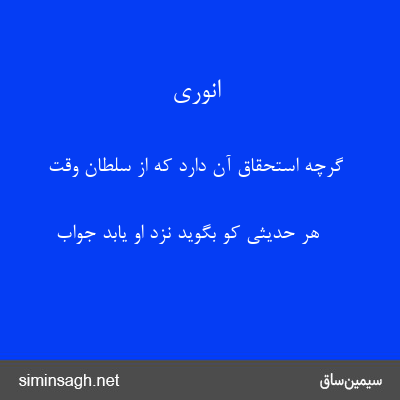 انوری - گرچه استحقاق آن دارد که از سلطان وقت