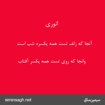 انوری - آنجا که زلف تست همه یکسره شب است