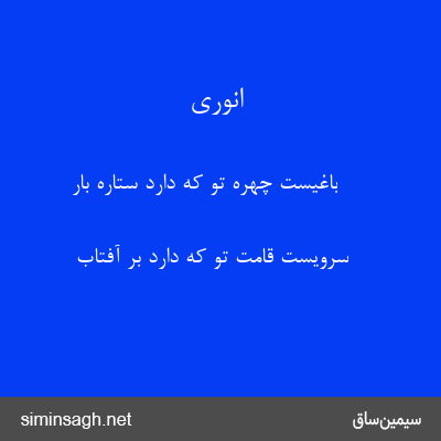 انوری - باغیست چهره تو که دارد ستاره بار