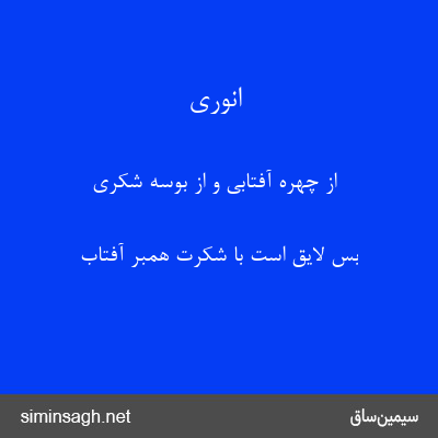 انوری - از چهره آفتابی و از بوسه شکری