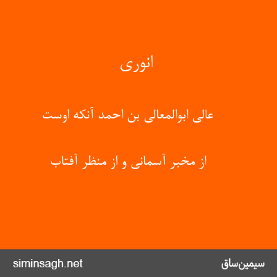 انوری - عالی ابوالمعالی بن احمد آنکه اوست