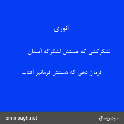 انوری - لشکرکشی که هستش لشکرگه آسمان