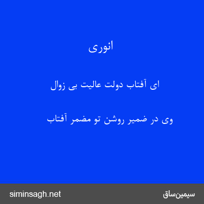 انوری - ای آفتاب دولت عالیت بی زوال