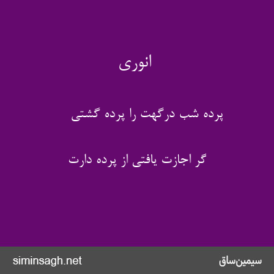 انوری - پردهٔ شب درگهت را پرده گشتی